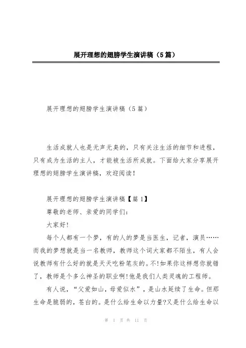 展开理想的翅膀学生演讲稿(5篇)