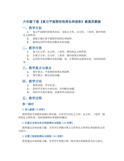 六年级下册《复习平面图形的周长和面积》教案苏教版