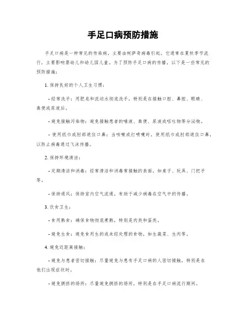 手足口病预防措施