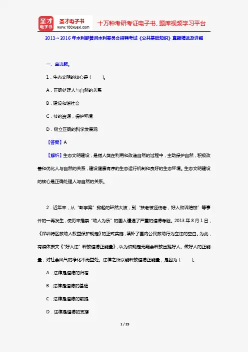 2013～2016年水利部黄河水利委员会招聘考试《公共基础知识》真题精选及详解【圣才出品】