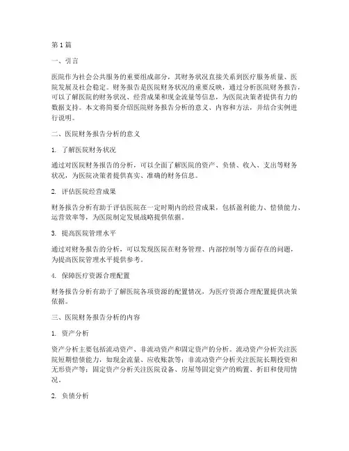 浅谈医院财务报告分析(3篇)