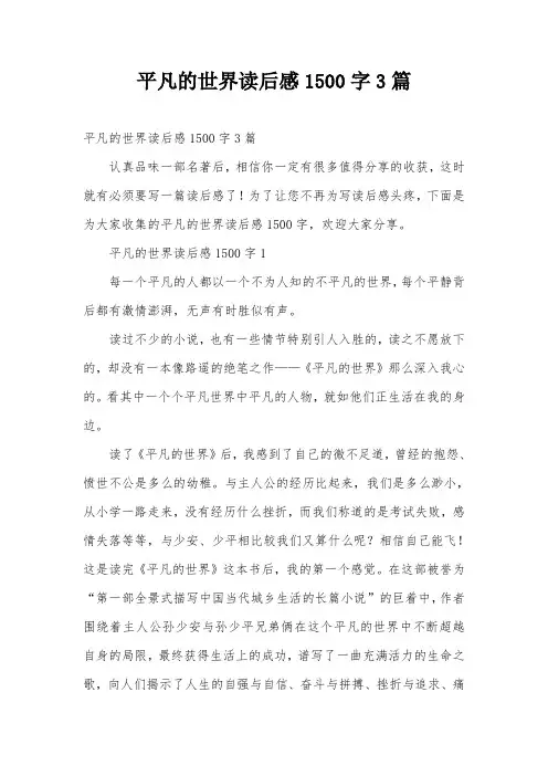 平凡的世界读后感1500字3篇