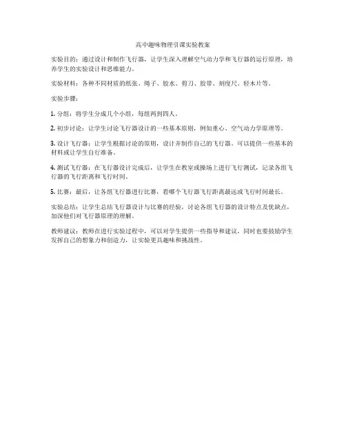 高中趣味物理引课实验教案