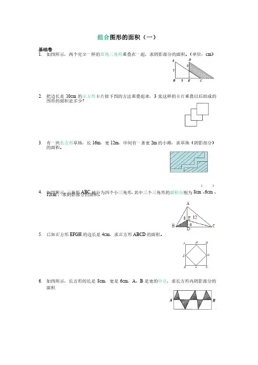 五年级举一反三奥数题：组合图形的面积（一）B