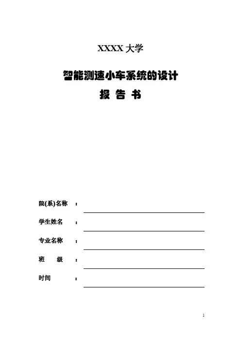 【免费下载】智能测速小车实验报告