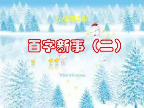 八级第2课百字新事(二)