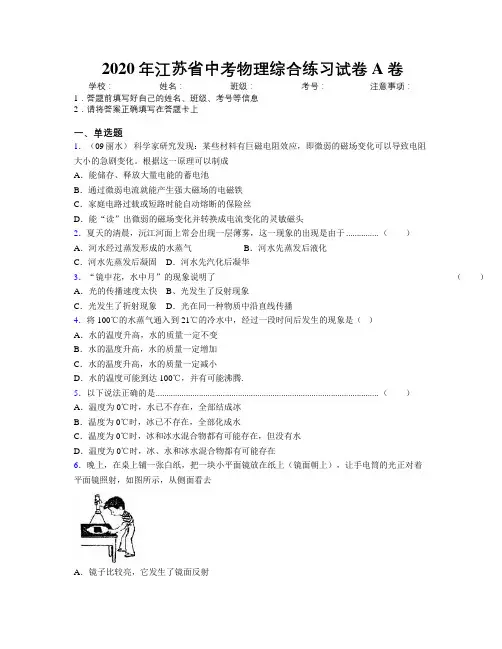 2020年江苏省中考物理综合练习试卷A卷附解析