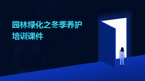 园林绿化之冬季养护培训课件