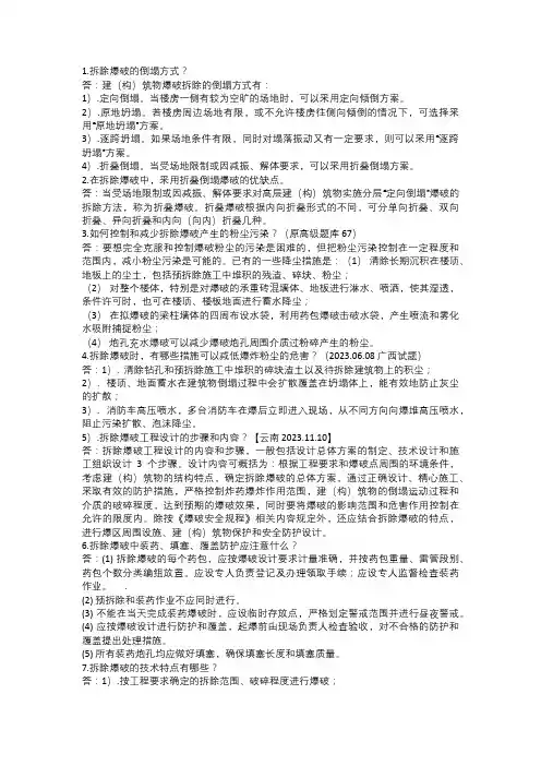 拆除爆破简答题