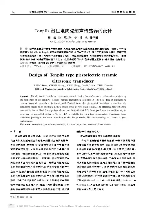 Tonpilz型压电陶瓷超声传感器的设计