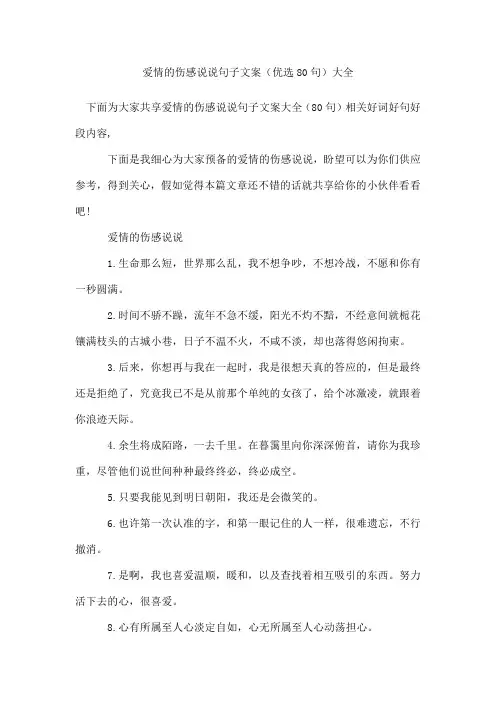 爱情的伤感说说句子文案(80句)