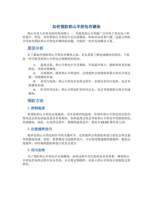 如何预防奶山羊奶包有硬块