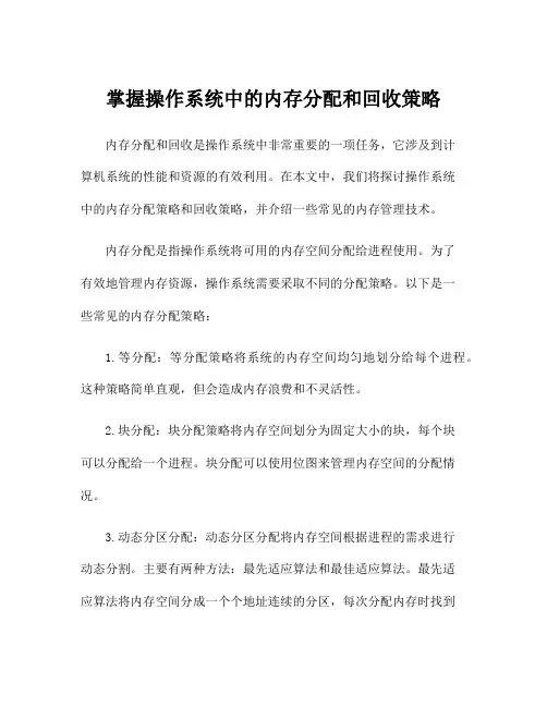 掌握操作系统中的内存分配和回收策略