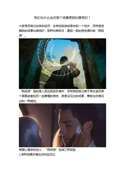 我们为什么会对某个场景感到似曾相识？