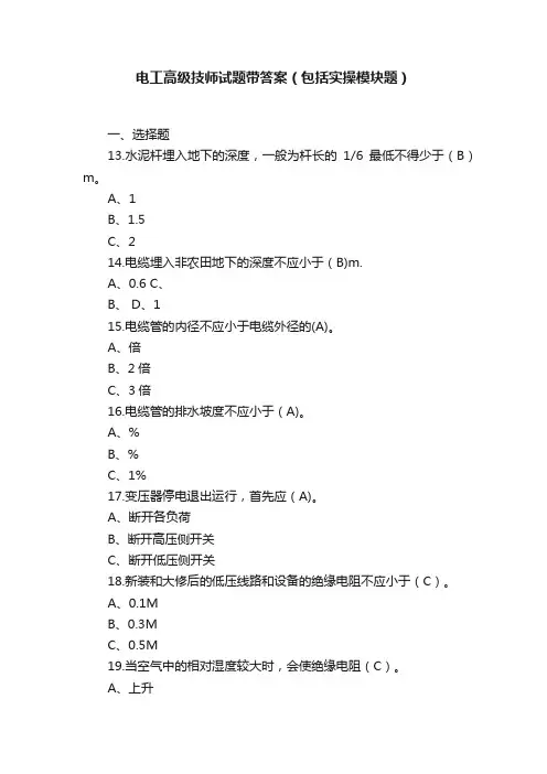 电工高级技师试题带答案（包括实操模块题）