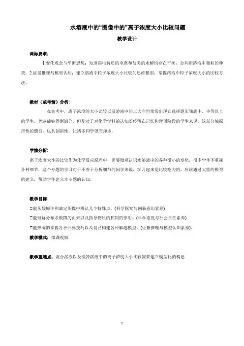 高中三年级上学期化学《水溶液中的“图像中的”离子浓度大小比较问题》教学设计