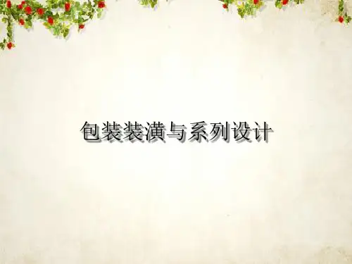 包装印刷包装装潢与系列设计概述课件(ppt 118页)