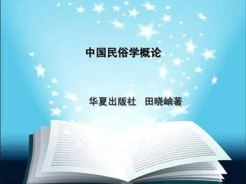 中国民俗学概论
