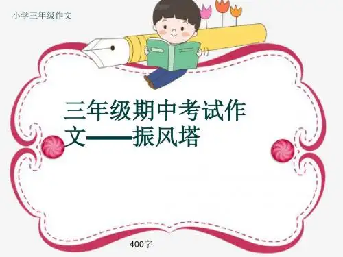 小学三年级作文《三年级期中考试作文——振风塔》400字
