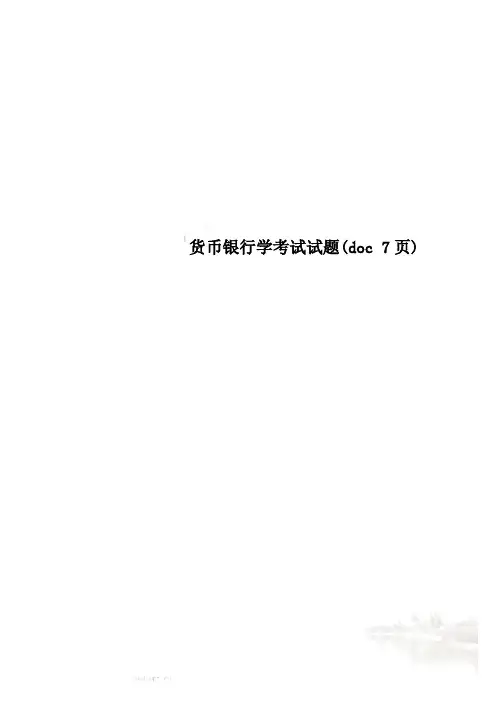 货币银行学考试试题(doc 7页)