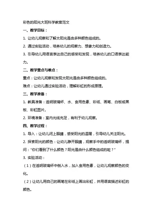 彩色的阳光大班科学教案范文