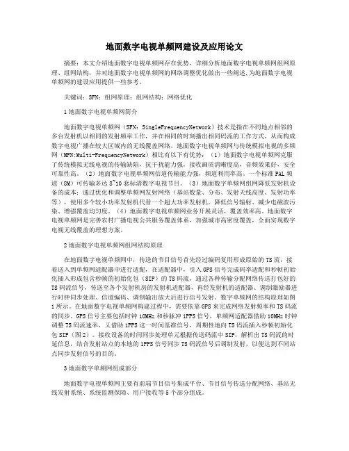 地面数字电视单频网建设及应用论文
