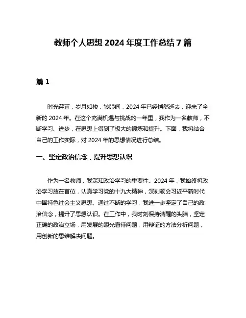 教师个人思想2024年度工作总结7篇