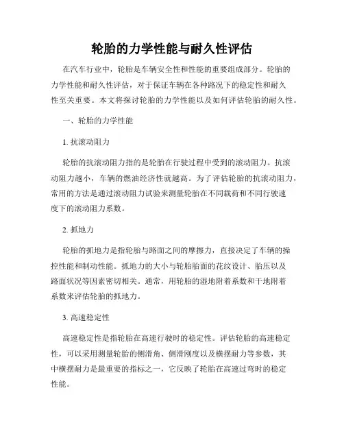 轮胎的力学性能与耐久性评估
