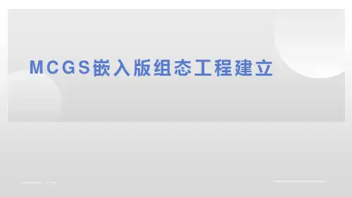 MCGS嵌入版组态工程软件的实际应用教案课件PPT
