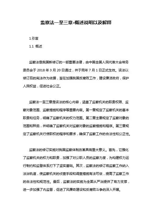 监察法一至三章-概述说明以及解释