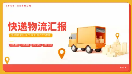 快递物流服务行业工作计划总结汇报述职报告模板