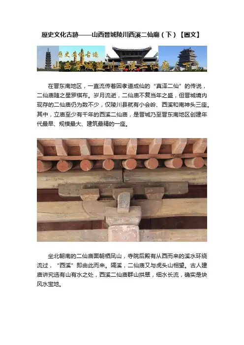 歷史文化古跡——山西晉城陵川西溪二仙廟（下）【圖文】