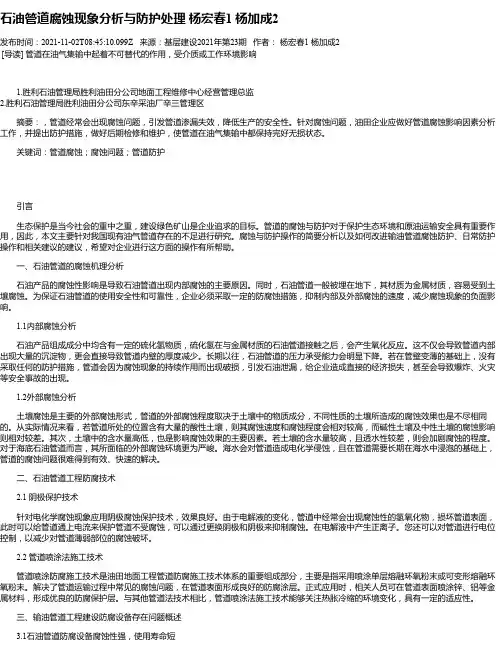 石油管道腐蚀现象分析与防护处理杨宏春1杨加成2