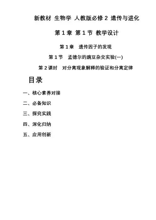 1.1.2对分离现象解释的验证和分离定律(教学设计)- 高一下学期生物人教版必修2