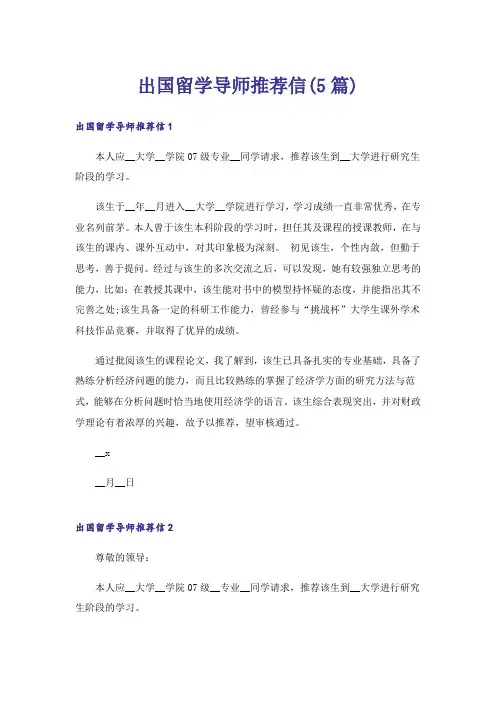 出国留学导师推荐信(5篇)