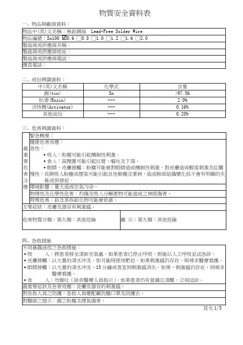 Sn100无铅锡线物质安全资料表MSDS
