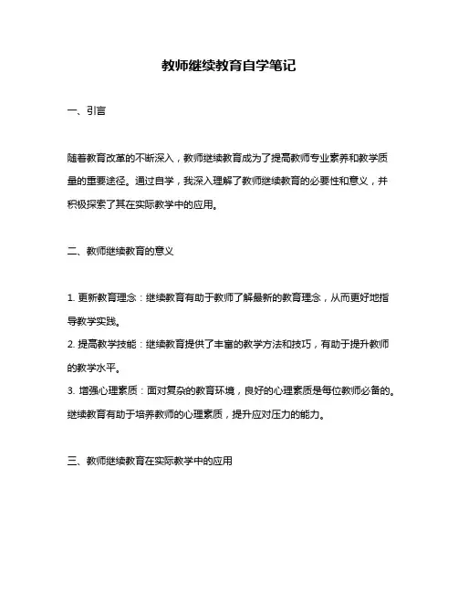 教师继续教育自学笔记