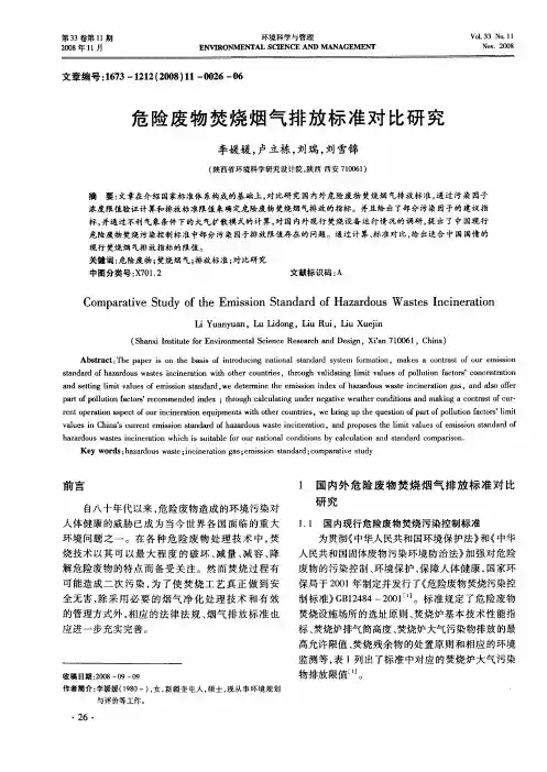 危险废物焚烧烟气排放标准对比研究