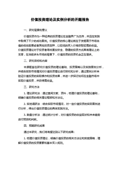 价值投资理论及实例分析的开题报告