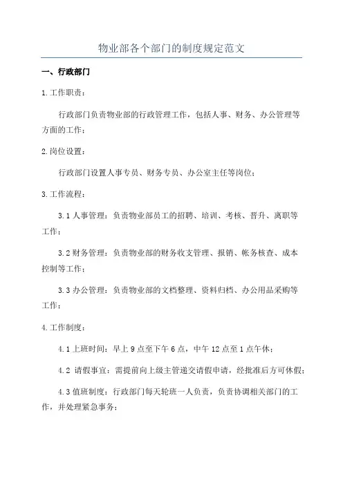 物业部各个部门的制度规定范文