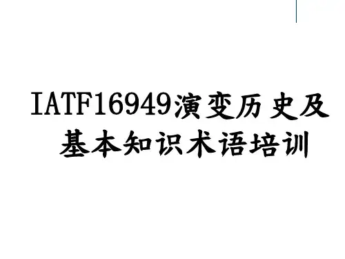 IATF16949演变历史及基本知识术语培训