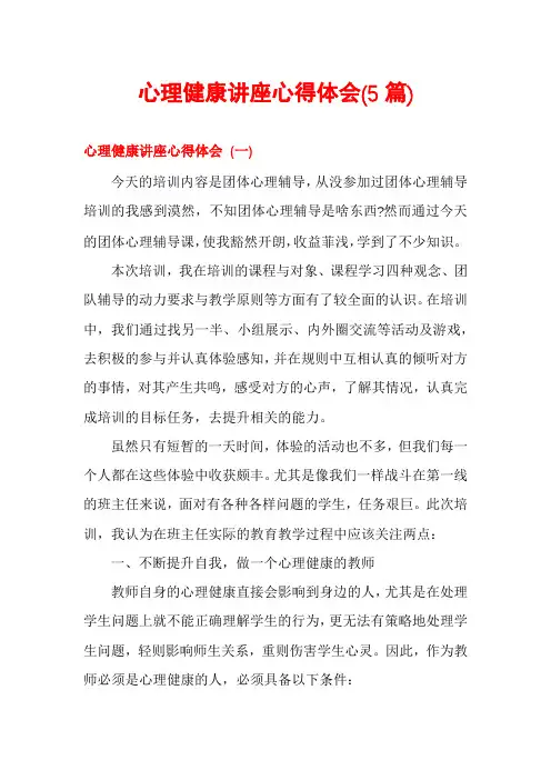 心理健康讲座心得体会(5篇)