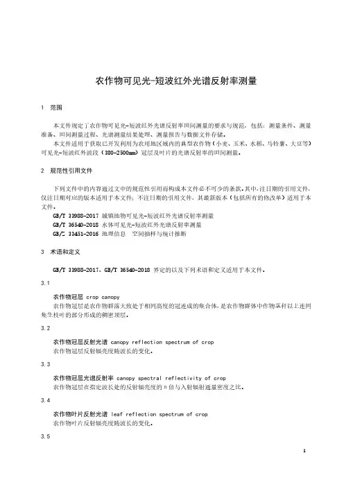 农作物可见光-短波红外光谱反射率测量-最新国标