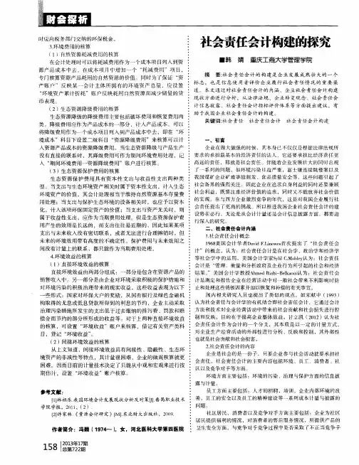 社会责任会计构建的探究
