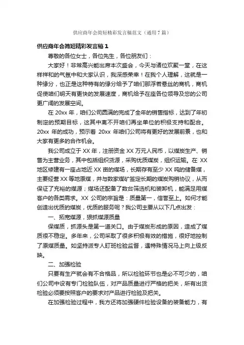 供应商年会简短精彩发言稿范文（通用7篇）