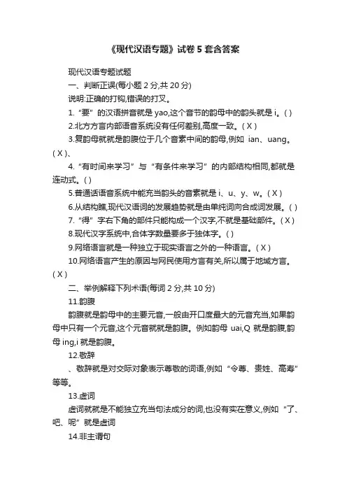 《现代汉语专题》试卷5套含答案