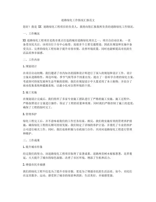 道路绿化工作情况汇报范文