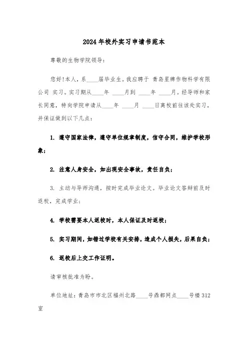 2024年校外实习申请书范本（三篇）