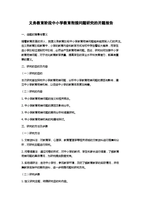 义务教育阶段中小学教育衔接问题研究的开题报告
