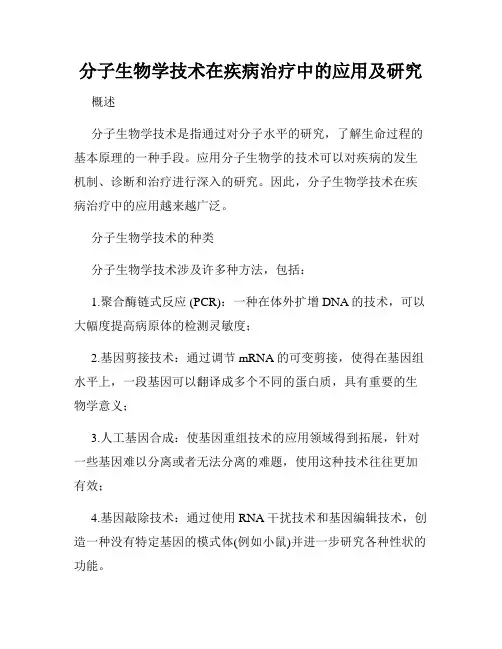 分子生物学技术在疾病治疗中的应用及研究